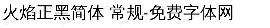 火焰正黑简体 常规字体转换